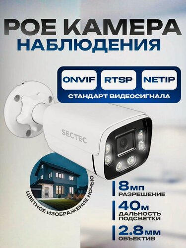 Изображение товара Уличная 8Мп IP POE камера видеонаблюдения STARVIS COLORVU SECTEC IP485F-8M-SA-2.8POE (XMEye)