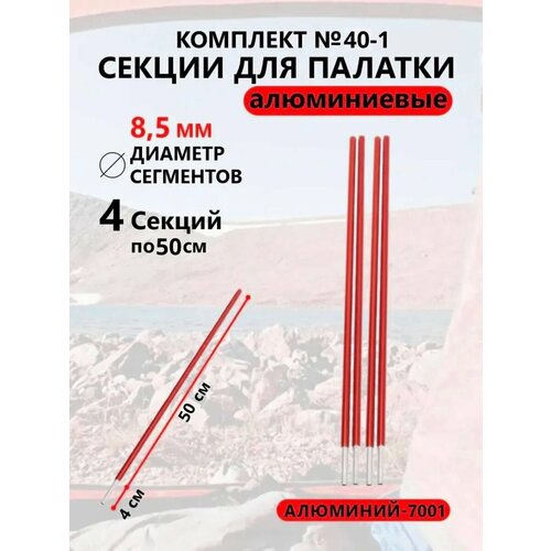 Алюминиевые секции для палатки 8,5 мм 4 шт