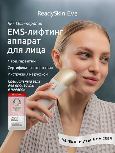 Изображение товара Аппарат для омоложения ReadySkin Eva, RF лифтинг, микротоки, LED, косметологический массажер для ухода за кожей лица