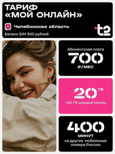 Изображение товара Сим-карта t2 Тариф Мой онлайн для Челябинской области