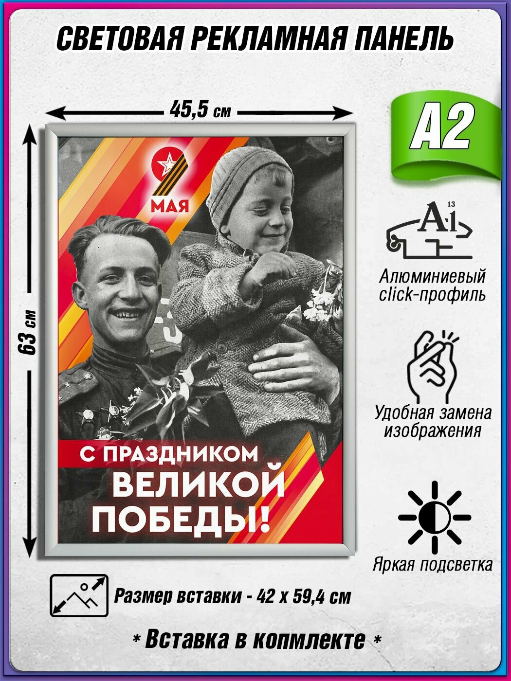 Световой короб на 9 мая / Лайтбокс ко Дню Победы / Оформление на День Победы / А2 (42х60 см.)