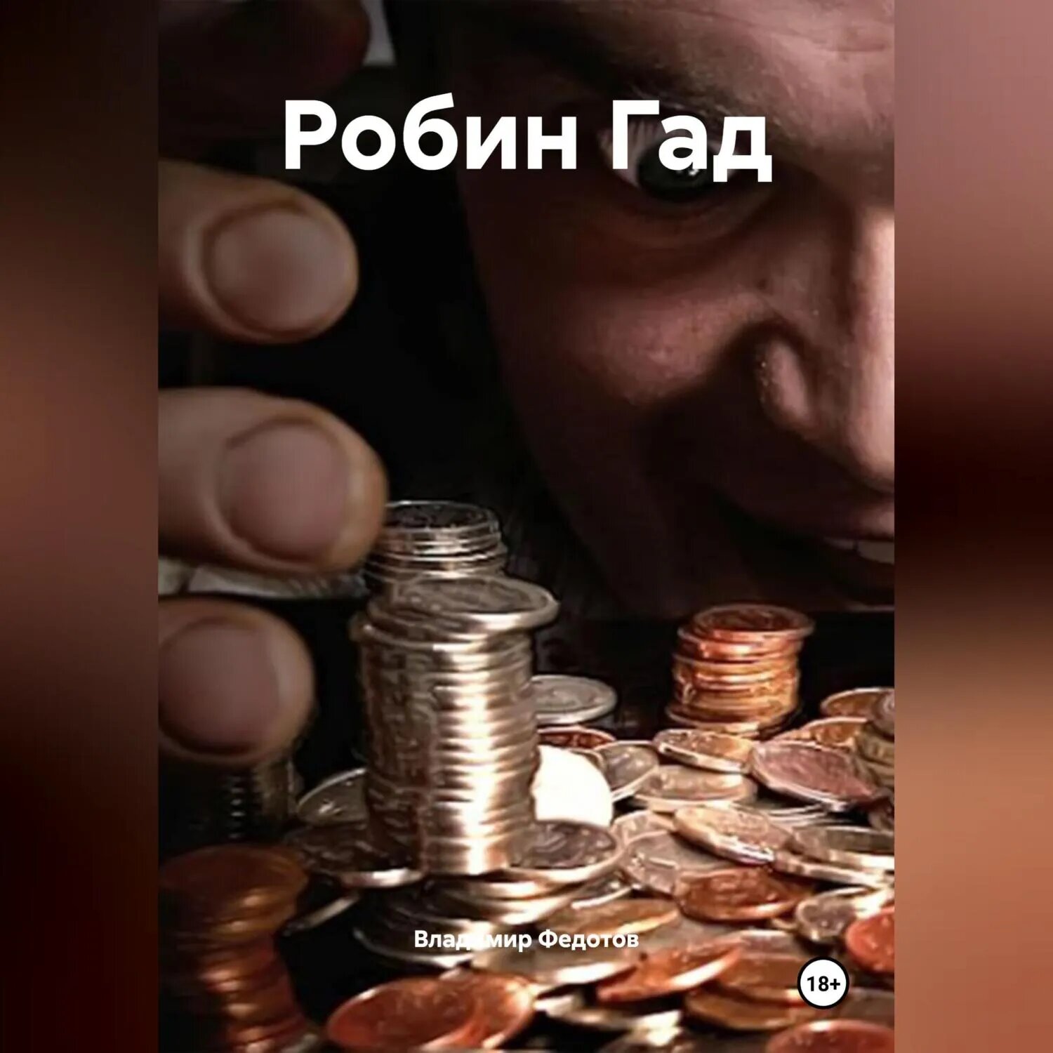 Робин Гад [Аудиокнига]