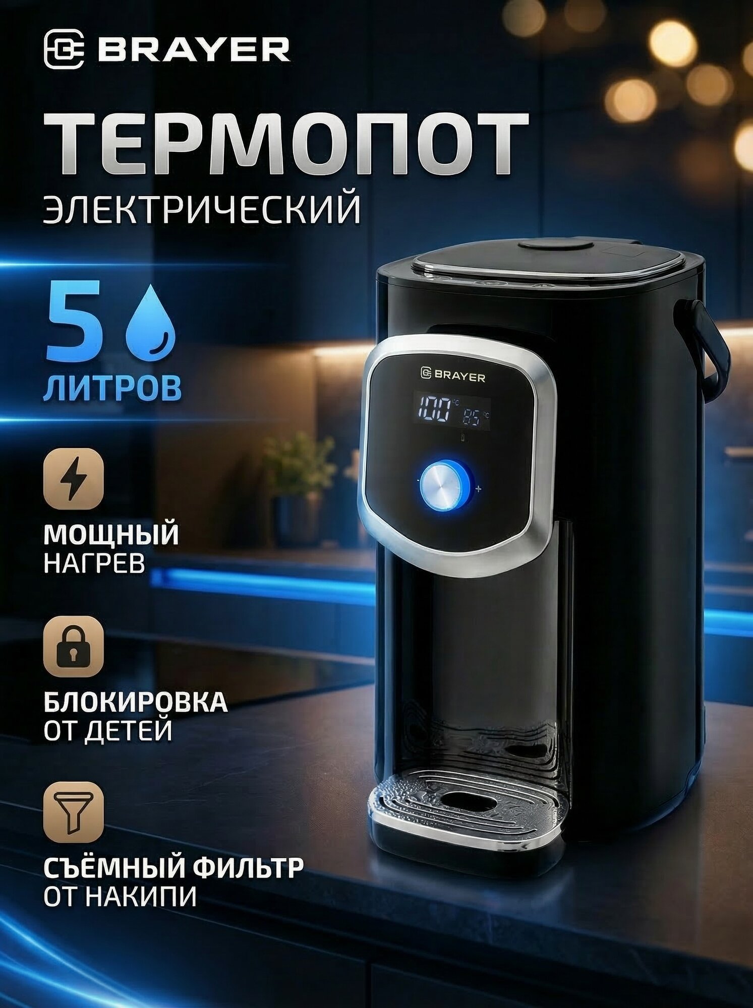 Термопот BRAYER BR1094, 1200Вт, 5л, LED-дисплей, индикатор уровня воды, блокировка подачи воды, черный