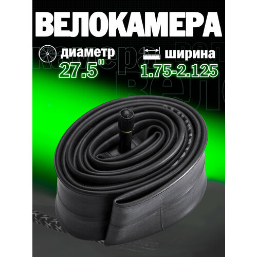 Камера для велосипеда 27.5