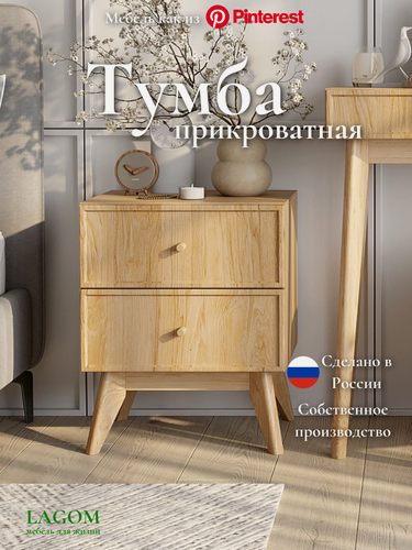 Изображение товара Тумба прикроватная Элеганс LAGOM, с двумя ящиками, на ножках из дерева, цвет бежевый