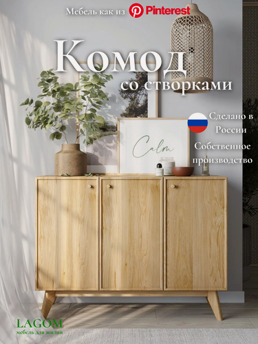 Изображение товара Комод Элеганс LAGOM, со створками, на ножках из дерева, цвет бежевый