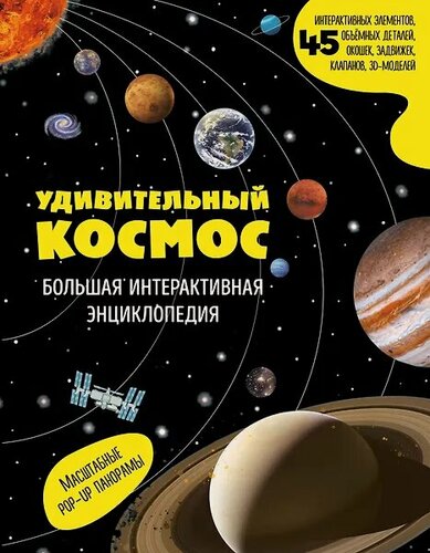 Изображение товара Удивительный космос. Большая интерактивная энциклопедия