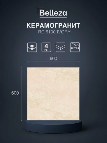 Изображение товара Керамогранит Belleza RC 5100 Ivory, карвинг, под камень, 60x60 см, 4 шт. в упак.