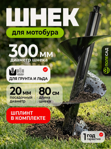 Изображение товара Шнек Полесад для мотобура, однозаходный, диаметр 300мм, длина 800мм
