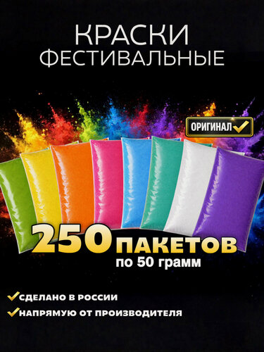 Изображение товара Краски холи набор 250 шт по 50 грамм для праздника гендер пати фотосессий