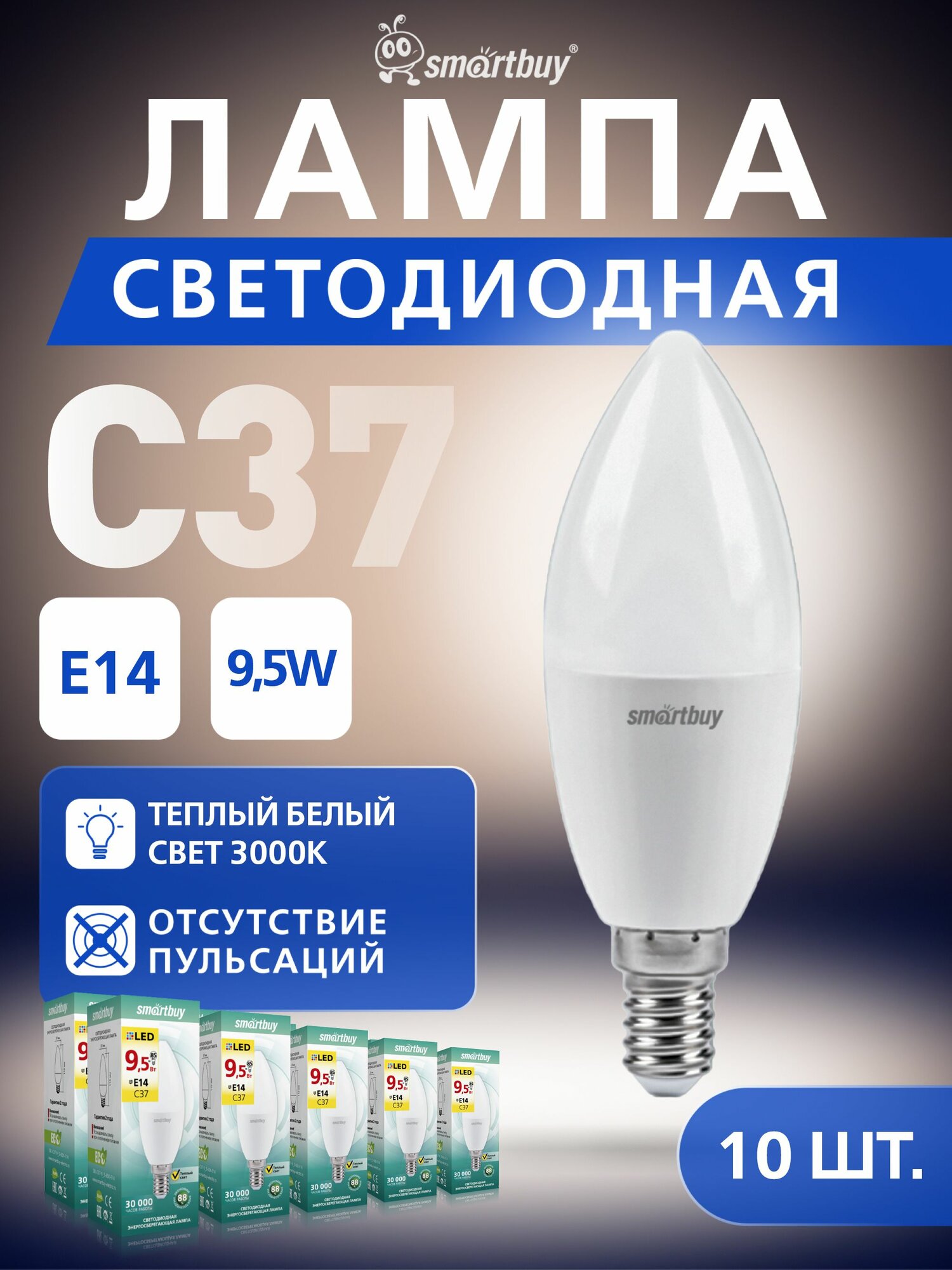 Светодиодная лампа Smartbuy SBL-C37-9_5-30K-E14 Свеча на ветру матовая, 10 шт