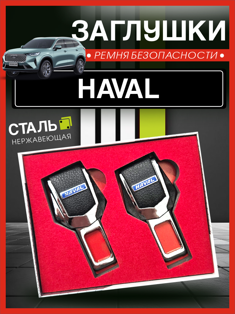 Заглушки для ремня безопасности Хавал / Haval, подарочный набор