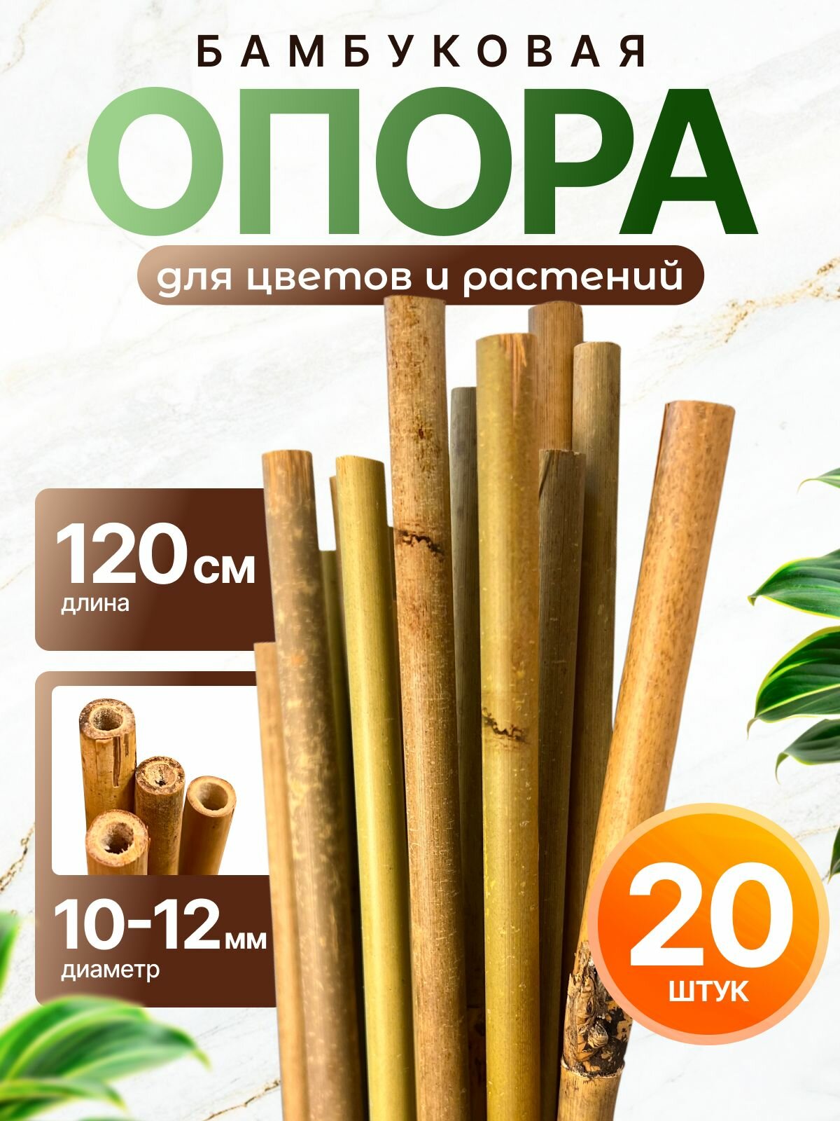 Опора бамбуковая для растений и цветов 120 см, 10/12 мм, 20шт. Садовые колышки.