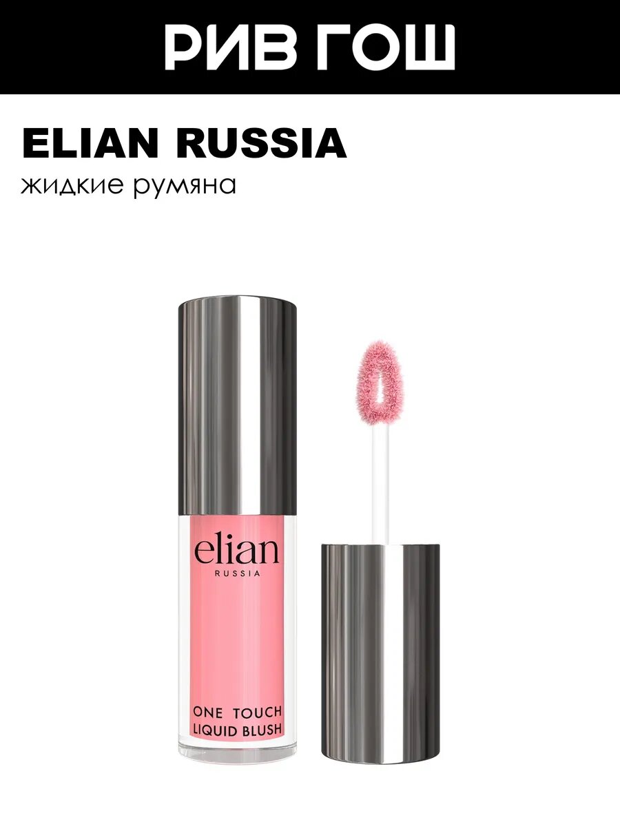 ELIAN RUSSIA Румяна для лица жидкие One Touch Liquid Blush, 4 мл, 01 Tender