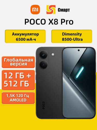 Изображение товара Глобальная версия Смартфон POCO X8 Pro 5G NFC 12+512GB Black Dimensity 8500-Ultra, NFC, 6,59" 1,5K 120 Гц AMOLED дисплей