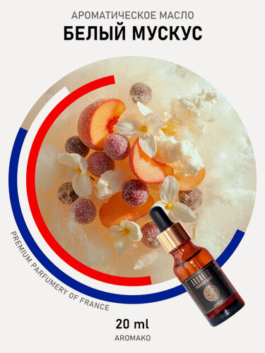 Изображение товара Ароматическое масло AromaKo "Белый мускус", свежий аромат, 20 мл