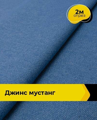 Изображение товара Ткань джинсовая стрейч для шитья и рукоделия 2 м*147 см, цвет синий