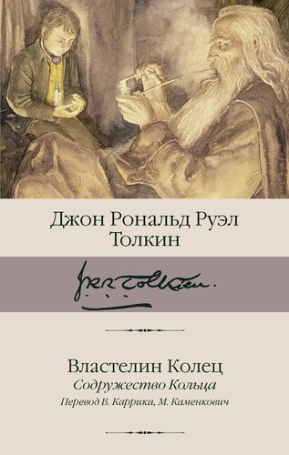 Изображение товара Властелин Колец. Содружество Кольца