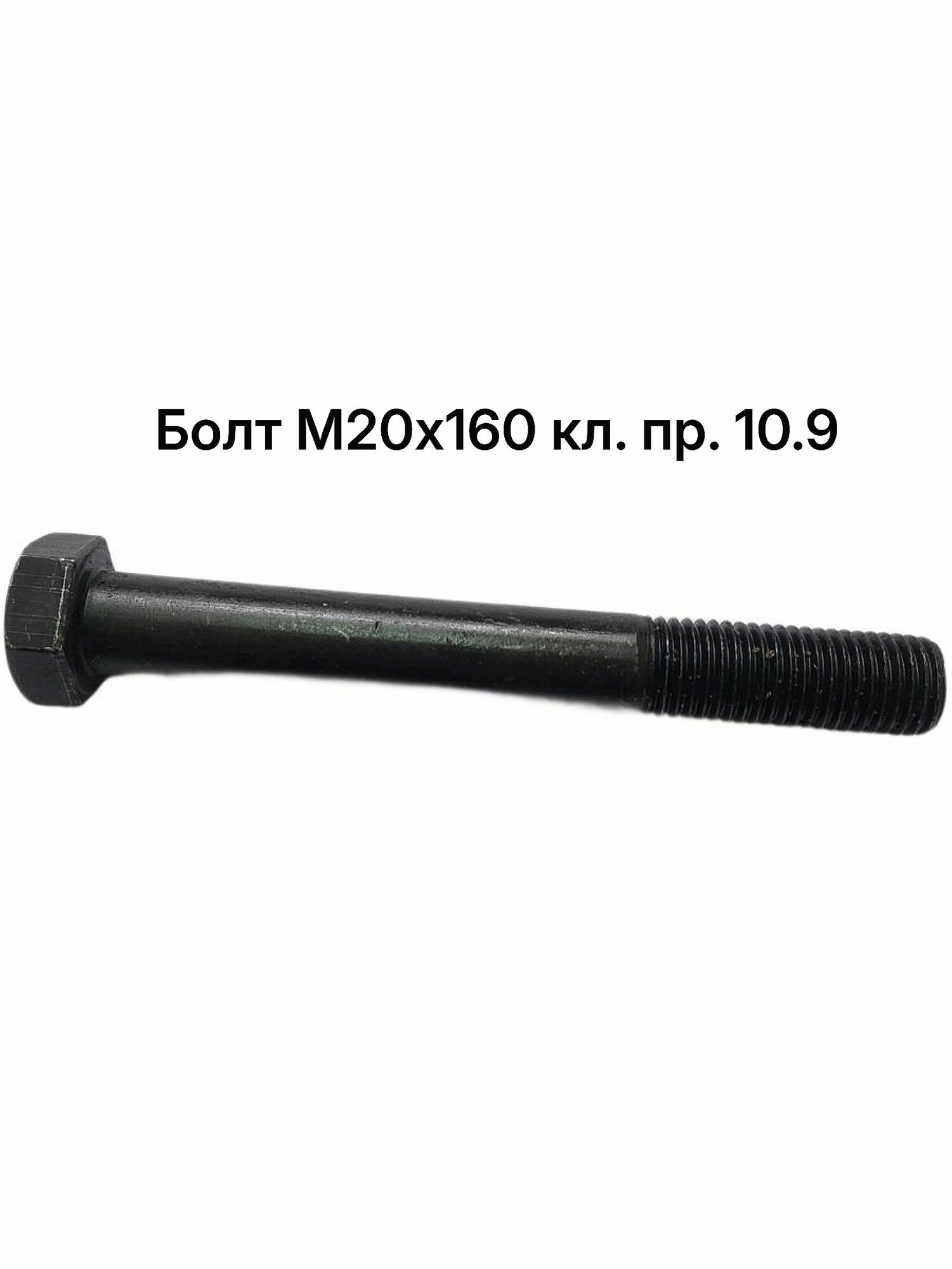 Болт М20х160 высокопрочный кл. пр. 10.9 ГОСТ 7798-70 DIN 931 (1 шт)