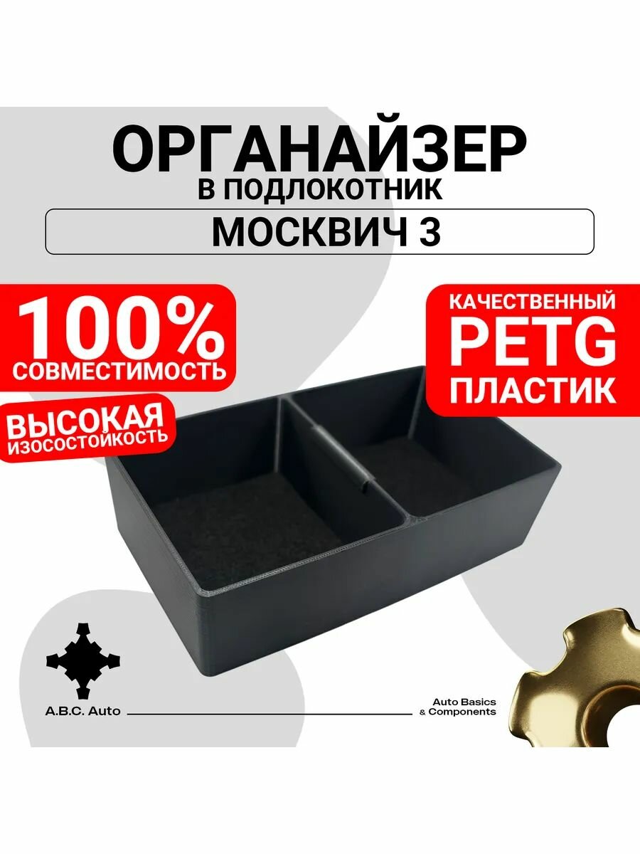 Органайзер в подлокотник Москвич 3