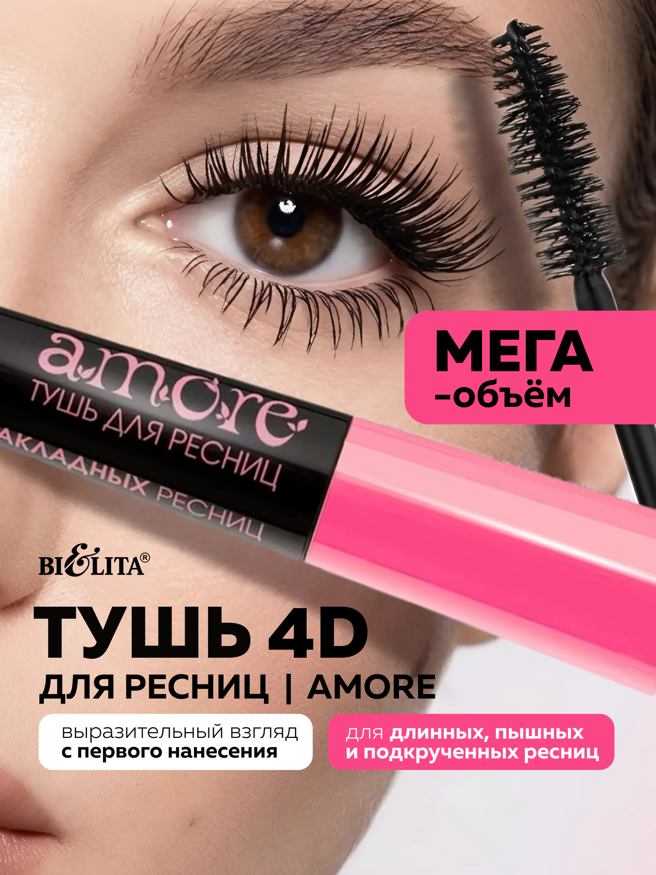 Тушь для ресниц 4D Объём и удлинение Эффект накладных ресниц, черная, 10мл