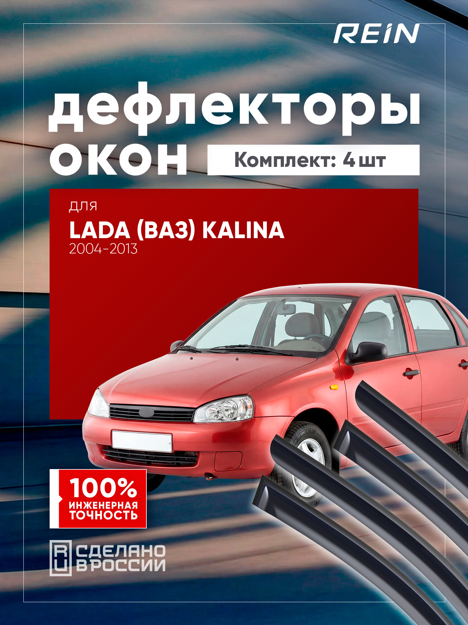 Дефлекторы окон для ВАЗ 1118 Калина 2004-2013 седан REIN 4 шт. / Лада Калина