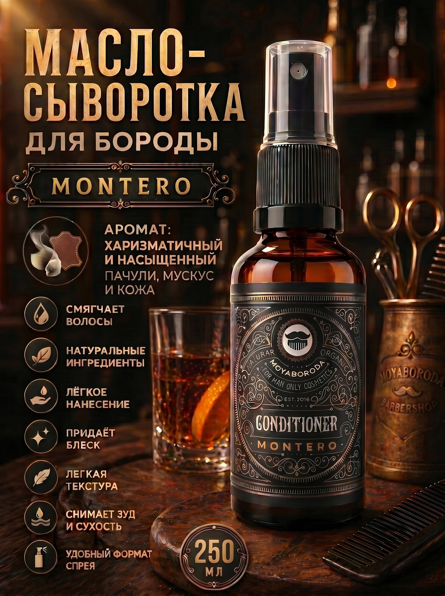 Кондиционер-сыворотка для бороды и усов MOYABORODA "MONTERO" (органик, пачули, мускус и кожа). (250мл.)