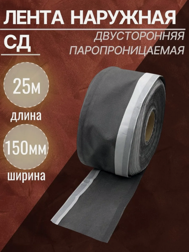 Изображение товара Лента наружная паропроницаемая Липлент СД 150 двусторонняя 25 метров