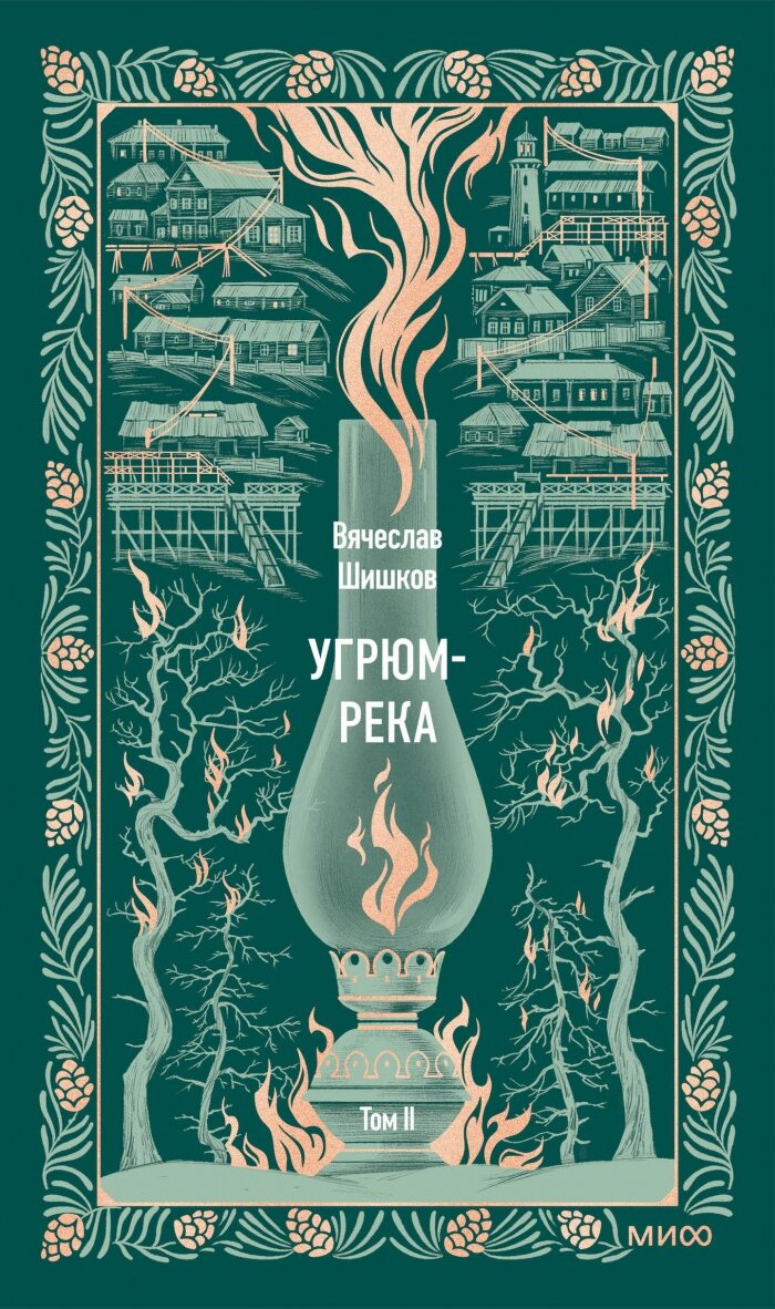Угрюм-река. Том 2. Вечные истории