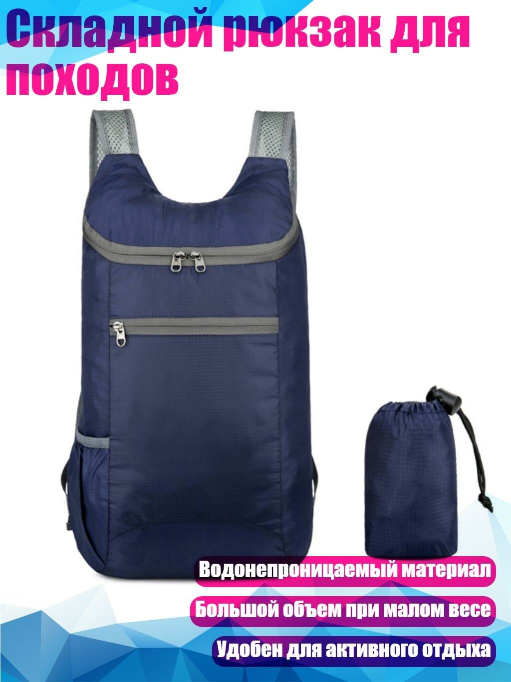 Складной рюкзак для походов, темно-синий