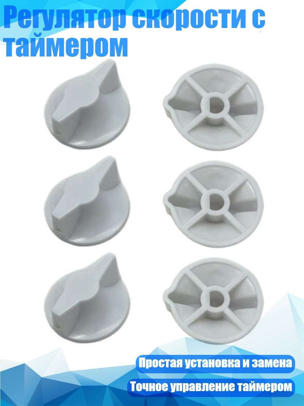 Регулятор скорости с таймером, 6 упаковок