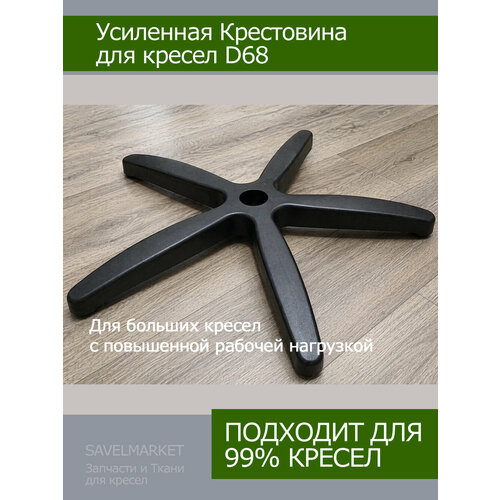 фото Усиленная большая крестовина bifma для кресел 680мм (полиамид) chairman