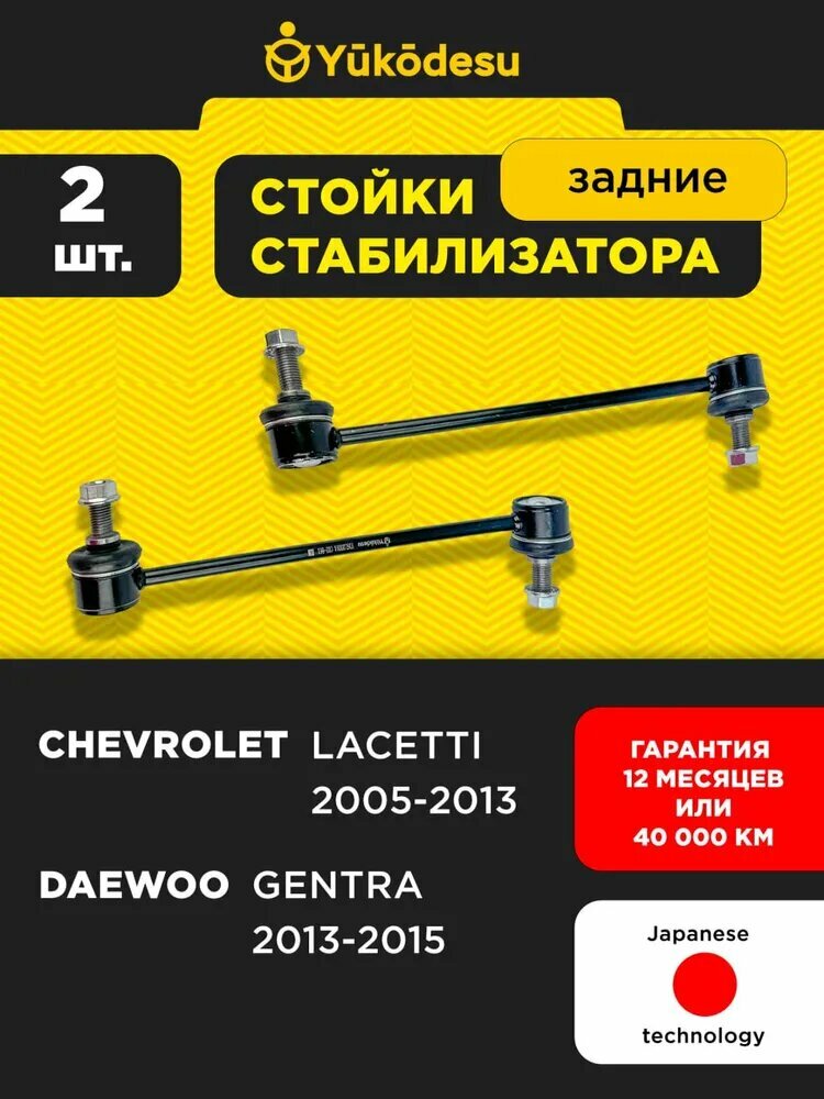 Стойки стабилизатора задние Шевроле Лачетти J200, Дэу Джентра / Chevrolet Lacetti, Daewoo Gentra CL0243 OEM 96561754