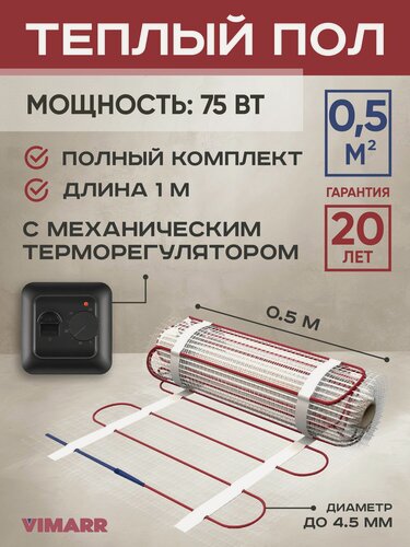 Изображение товара Теплый пол электрический с черным терморегулятором под плитку и в стяжку 0.5 м2 Vimarr L, нагревательный мат на сетке 75 Вт