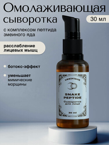 Изображение товара VERIFIQUE / Омолаживающая сыворотка для лица c комплексом пептида змеиного яда, 30 мл