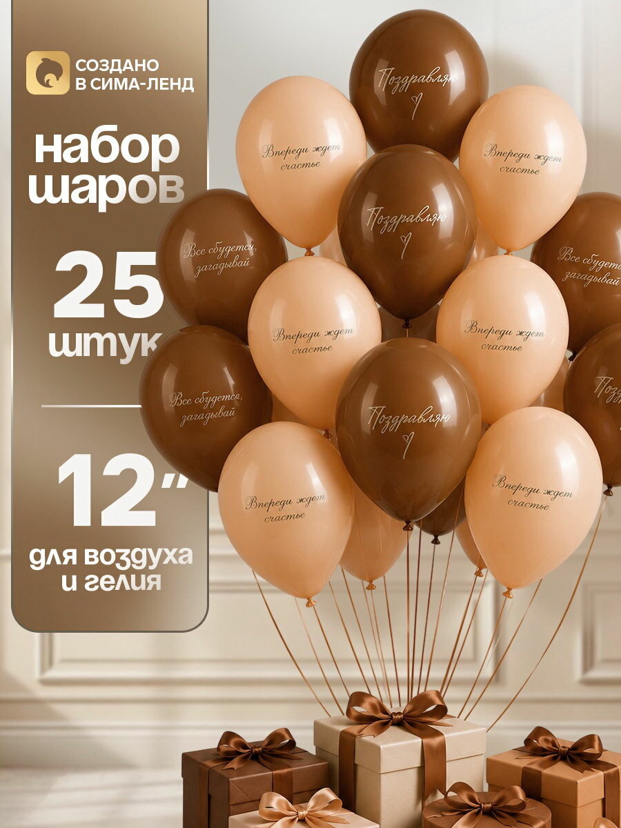 Воздушные шары латексные 12"Впереди ждет счастье", набор 25 шт.