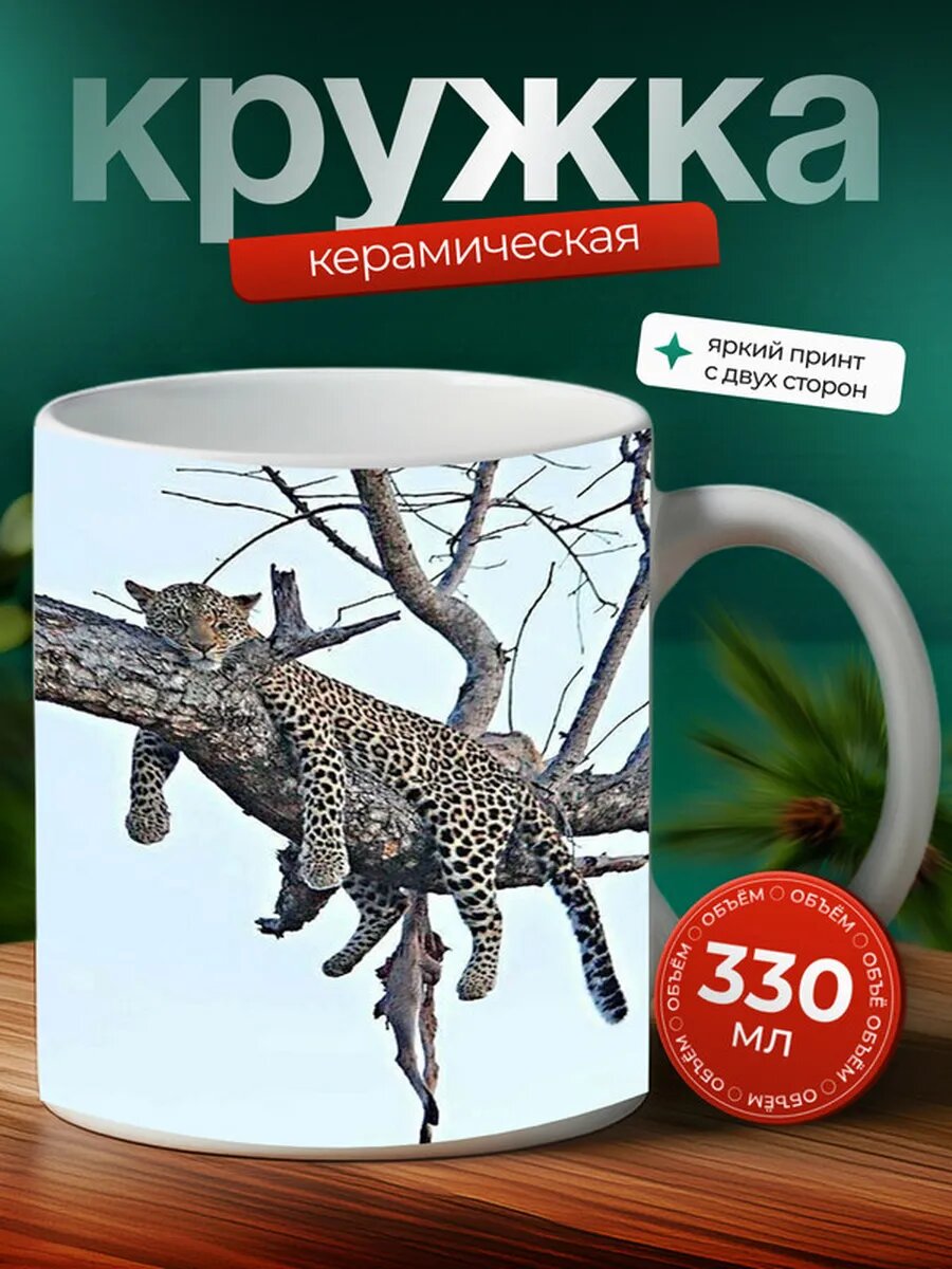 Кружка Забайкальский леопард кот 10,