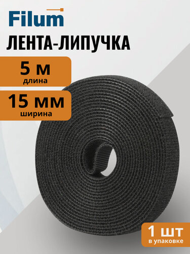 Изображение товара Рулон липучки Filum FL-CTR-15-5-BK ширина 15 мм, длина 5 м, цвет черный (кабельный организатор)
