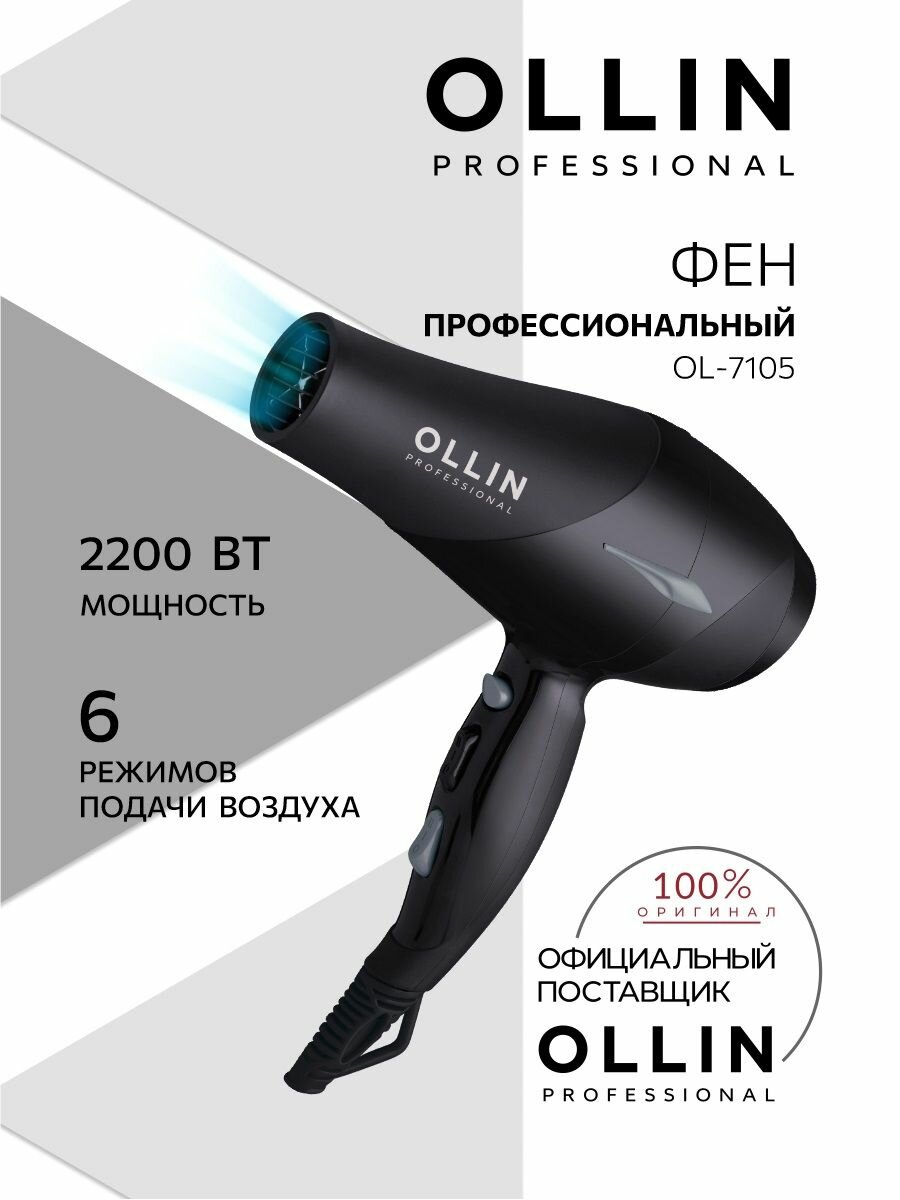 Ollin Professional, Профессиональный фен OL-7105 черный