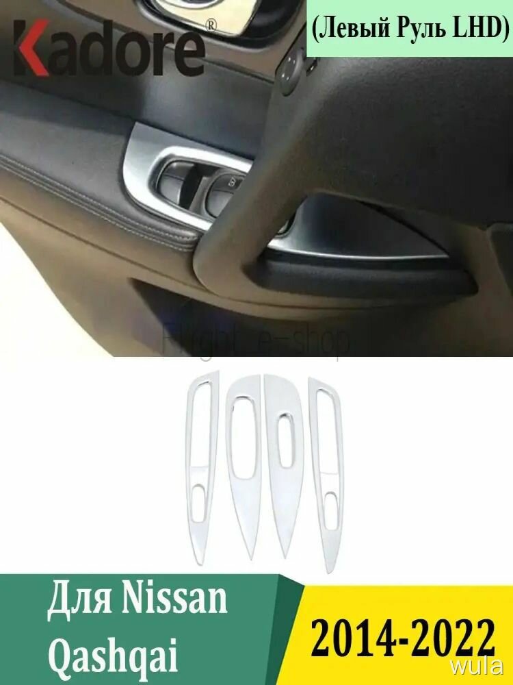 Молдинг автомобильный на дверную панель, 4 шт, серебристый, для Nissan Qashqai 2014-2022, левый руль, декор.