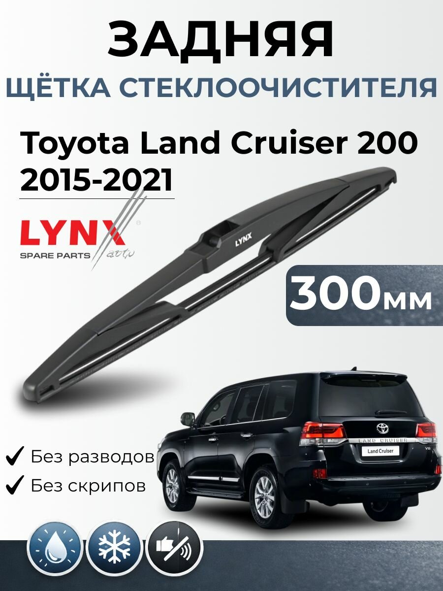 Дворник задний Toyota Land Cruiser 200 , 2 рестайлинг / 2015 2021 / Щетка стеклоочистителя задняя LR30E
