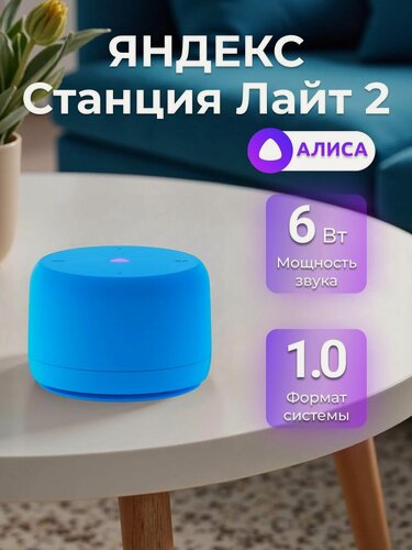 Изображение товара Умная колонка Яндекс Станция Лайт 2 c Алисой на YaGPT без часов Blue