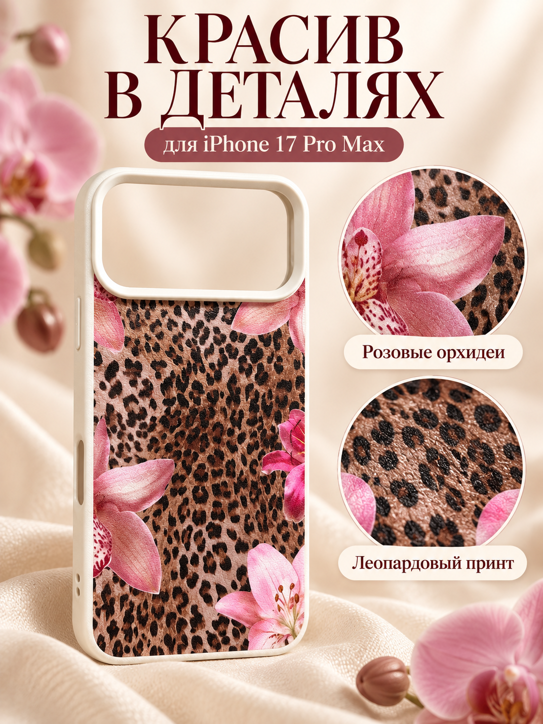 Чехол-накладка для Apple iPhone 17 Pro Max леопардовый с орхидеями