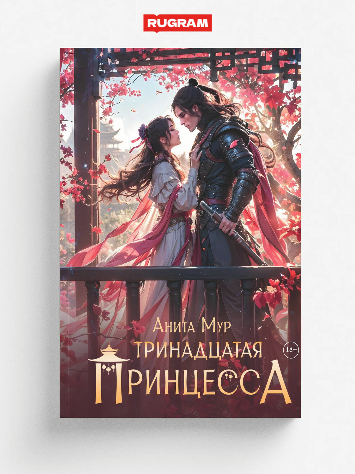 Тринадцатая принцесса