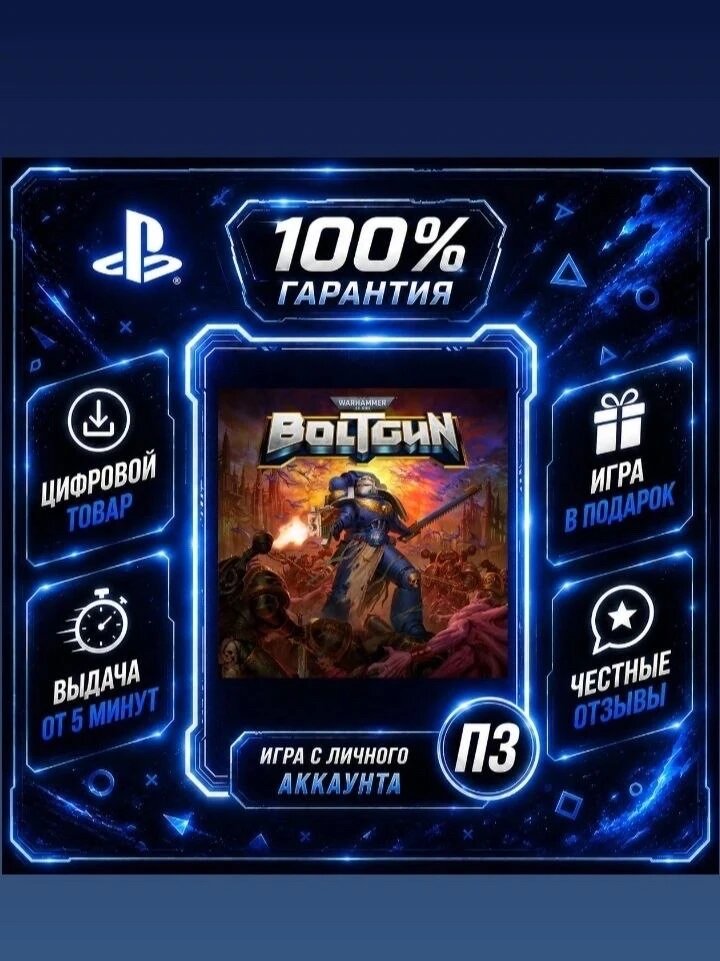 Warhammer 40,000: Boltgun (PS4 & PS5) Цифровая версия П3, Лучшая цена, без диска
