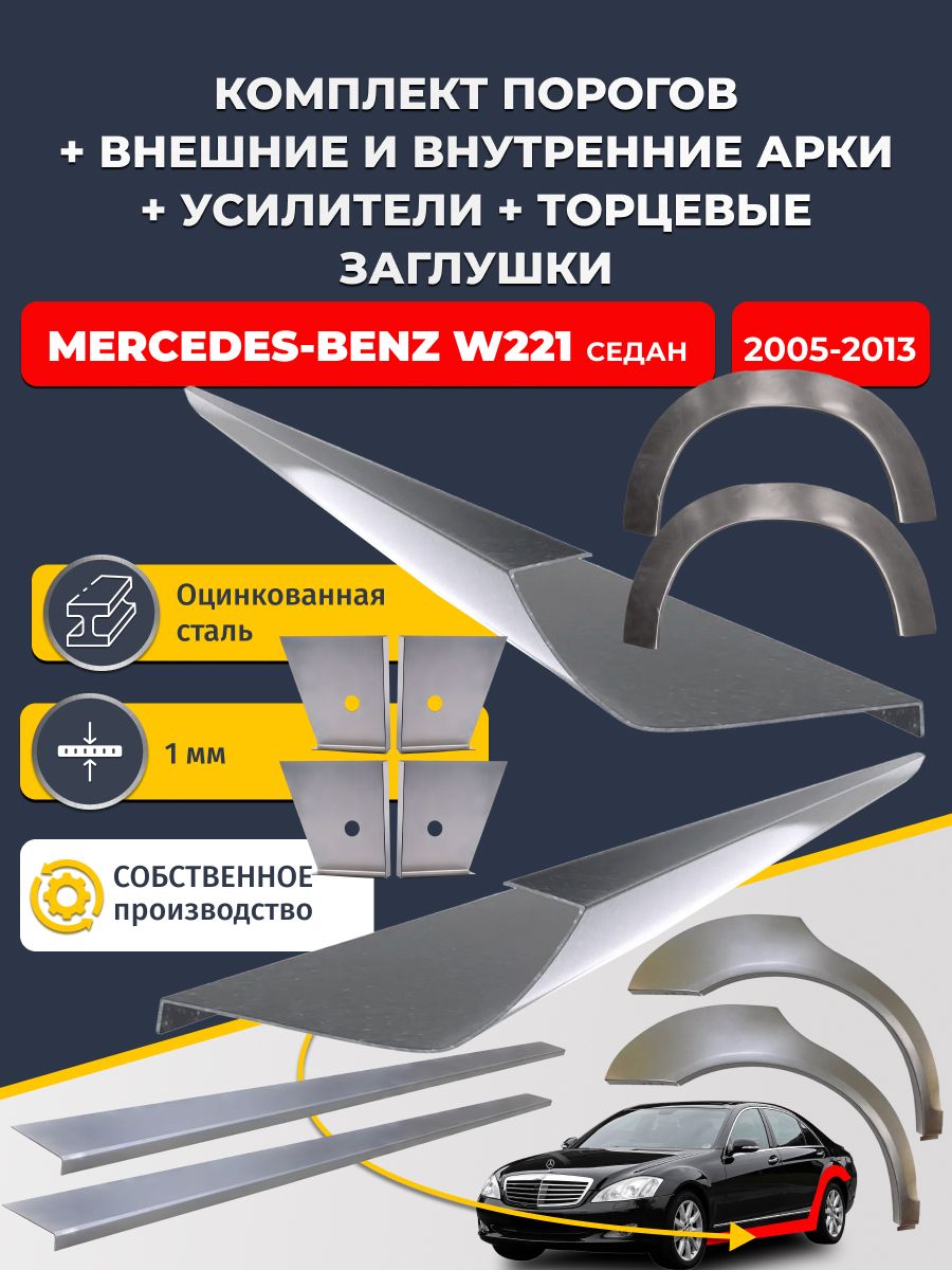Комплект ремонтных задних внешних и внутренних арок (0,8 мм) + комплект порогов + 4 торцевые заглушки + усилители, на Mercedes-Benz W221 2005-2013 седан (Мерседес В221) Оцинкованная сталь 1 мм
