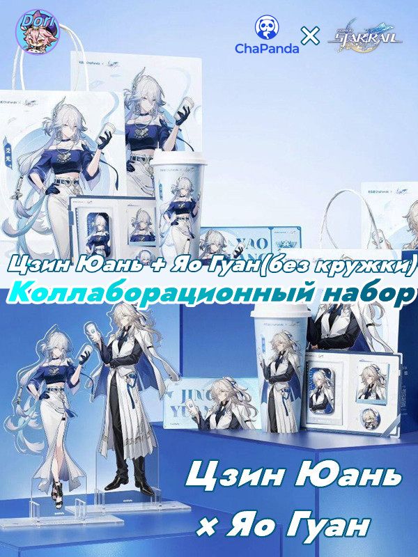 Официал Цзин Юань + Яо Гуан ChaPanda Коллаборационный набор (без кружки) / Honkai Star Rail
