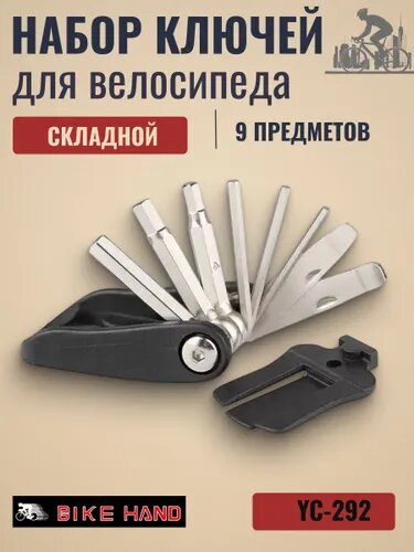Набор шестигранников для велосипеда BIKE HAND YC-292