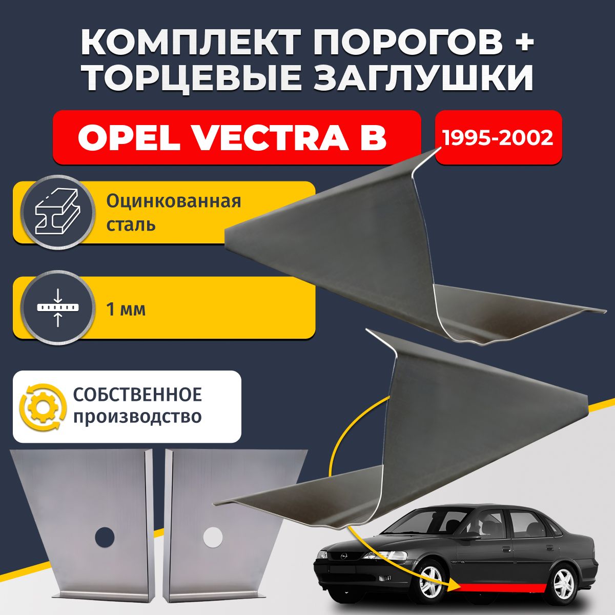 Комплект стандартных ремонтных порогов и торцевых заглушек на Opel Vectra B 1995-2002 седан (Опель Вектра Б), оцинкованная сталь 1 мм.