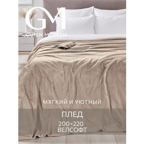 Покрывало Guten Morgen Марципан 200, велсофт, жаккард, плотность 220г/м2, 200 см x 220 см